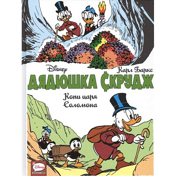 Дядюшка Скрудж. Копи царя Соломона Дядюшка Скрудж. Копи царя Соломона