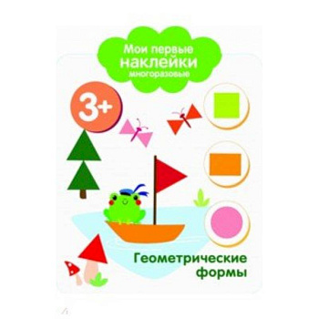 Мои первые наклейки 3+. Геометрические формы Мои первые наклейки 3+. Геометрические формы
