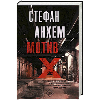 Мотив Х Мотив Х