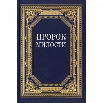 Пророк Милости