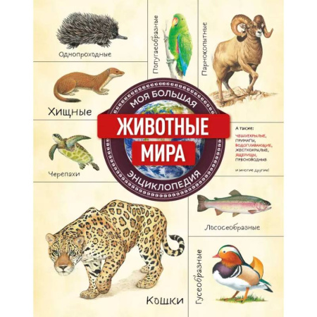 Животный и растительный мир, книга Животные мира. Моя большая энциклопедия купить по скидке