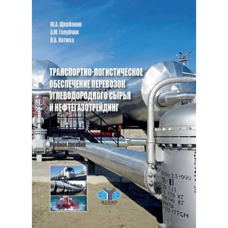 Промышленность, книга Транспортно-логистическое обеспечение перевозок углеводородного сырья и нефтегазотрейдинг купить по скидке