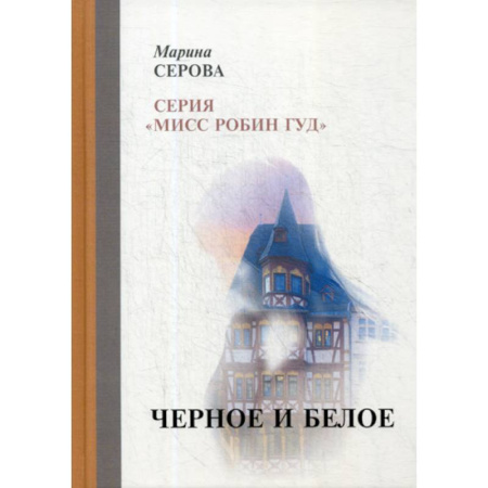 Классика отечественного детектива, книга Черное и белое купить по скидке