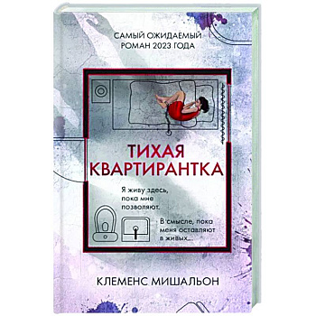 Тихая квартирантка Тихая квартирантка