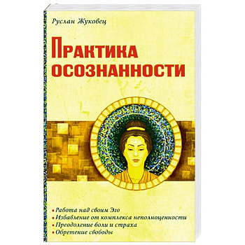 Практика осознанности Практика осознанности