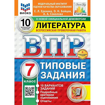 ВПР 2025 Литература 7 класс. Типовые задания. 10 вариантов заданий. ВПР 2025 Литература 7 класс. Типовые задания. 10 вариантов заданий.