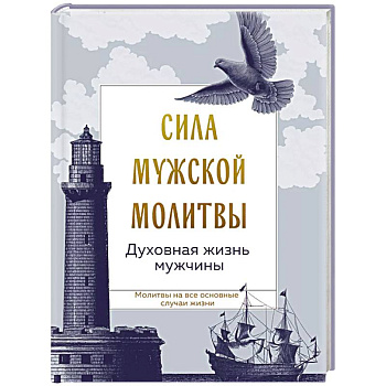 Сила мужской молитвы: духовная жизнь мужчины Сила мужской молитвы: духовная жизнь мужчины