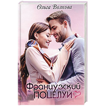 Французский поцелуй Французский поцелуй