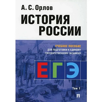 Учебное пособие Проспект История России: учебное пособие для подготовки к Единому государственному экзамену. В 2 томах, часть 1