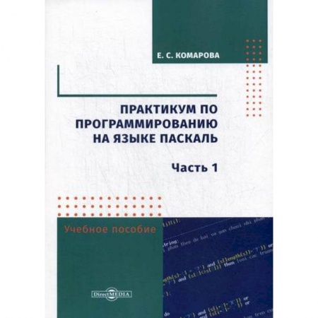 Органы юстиции, книга Практикум по программированию на языке Паскаль купить по скидке