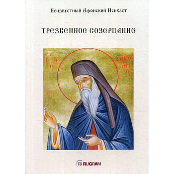 Трезвенное созерцание Трезвенное созерцание