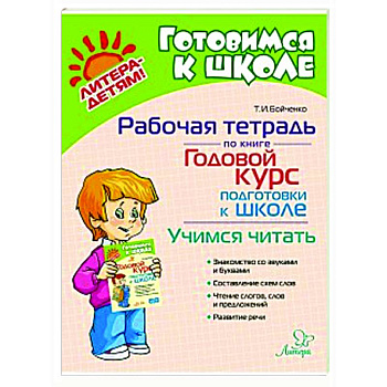 Рабочая тетрадь по книге Годовой курс подготовки к школе. Учимся читать