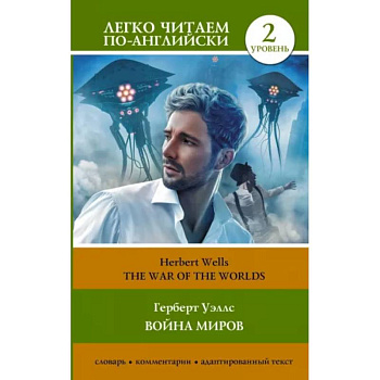 Война миров. Уровень 2. Война миров. Уровень 2.