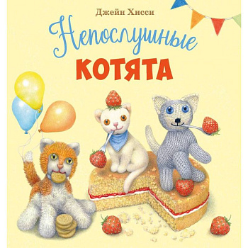 Непослушные котята Непослушные котята