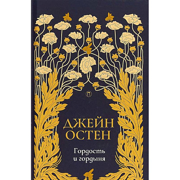 Гордость и гордыня: роман. Том 2 Гордость и гордыня: роман. Том 2