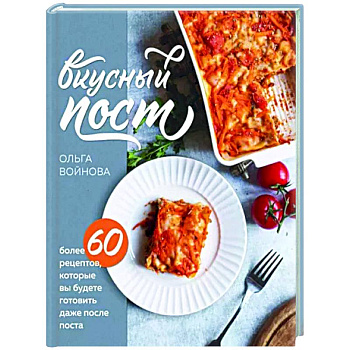 Вкусный пост. Более 60 рецептов, которые вы будете готовить даже после поста