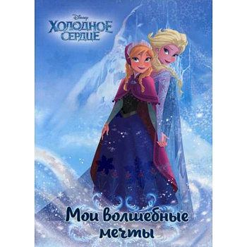 Холодное сердце. Анна и Эльза. Мои волшебные мечты