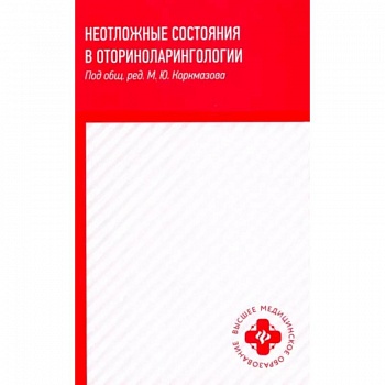 Неотложные состояния в оториноларингологии. Учебное пособие