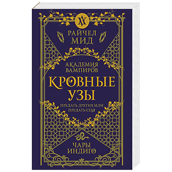 Кровные узы. Книга 3. Чары индиго Кровные узы. Книга 3. Чары индиго