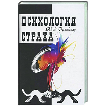 Психология страха Психология страха