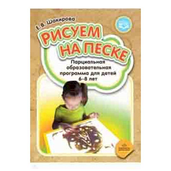 Рисуем на песке. Парциальная образовательная программа для детей 6-8 лет. ФГОС Рисуем на песке. Парциальная образовательная программа для детей 6-8 лет. ФГОС