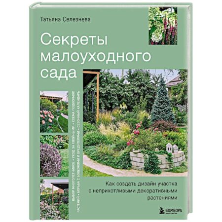 Общие работы по садоводству, книга Секреты малоуходного сада. Как создать дизайн участка с неприхотливыми декоративными растениями купить по скидке