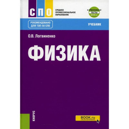 Физика. Астрономия, книга Физика. Учебник купить по скидке