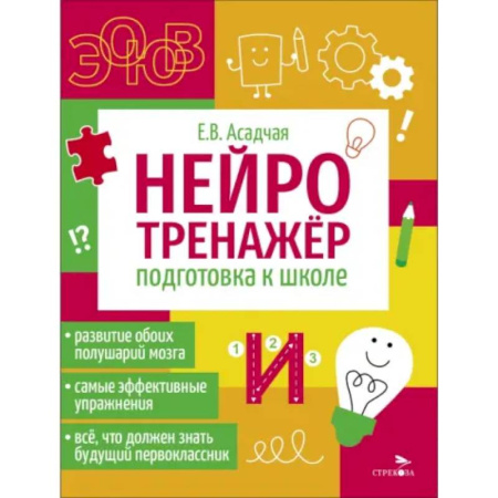 Развитие общих способностей, книга Нейротренажер. Подготовка к школе купить по скидке