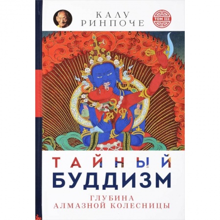 Буддизм. Общие представления, книга Тайный буддизм. Том 3. Глубина Алмазной колесницы купить по скидке