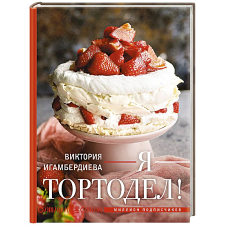 Выпечка, десерты, книга Я - тортодел! купить по скидке