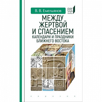 Между жертвой и спасением:календари и праздники Ближнего Востока Между жертвой и спасением:календари и праздники Ближнего Востока