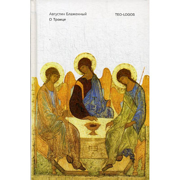 О Троице