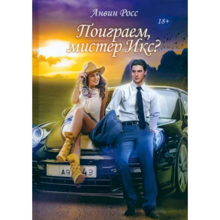 Зарубежный любовный роман, книга Поиграем, мистер Икс? купить по скидке