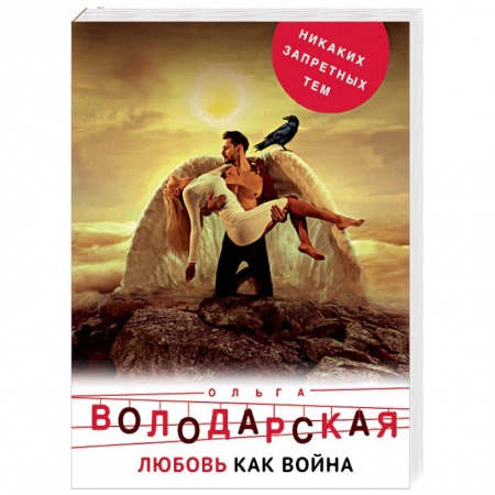 Отечественный женский детектив, книга Любовь как война купить по скидке