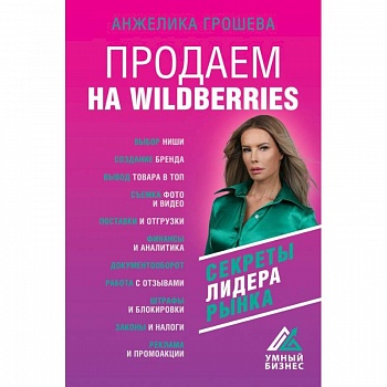 Продаем на Wildberries. Секреты лидера рынка Продаем на Wildberries. Секреты лидера рынка