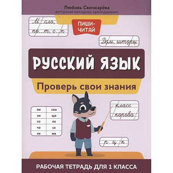 Русский язык: проверь свои знания: рабочая тетрадь для 1 класса Русский язык: проверь свои знания: рабочая тетрадь для 1 класса