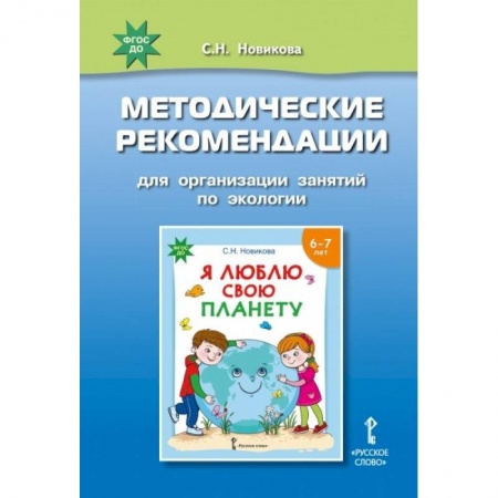 Дошкольное воспитание, книга Я люблю свою планету. Методические рекомендации для организации занятий по экологии. ФГОС ДО купить по скидке