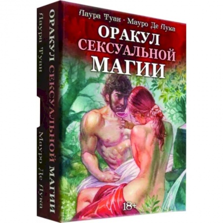 Гадание по картам Таро, книга Оракул Сексуальной Магии купить по скидке