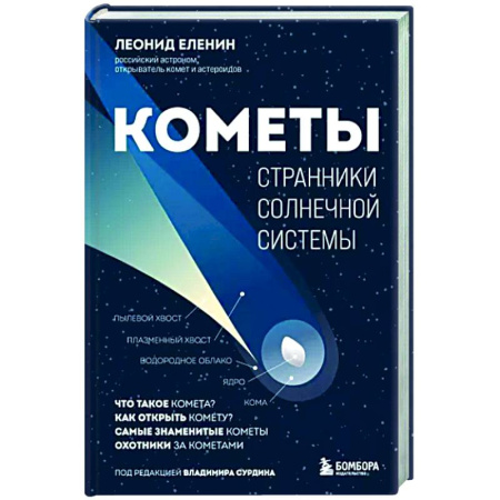 Физика. Астрономия, книга Кометы. Странники Солнечной системы купить по скидке