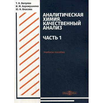 Аналитическая химия. Качественный анализ Аналитическая химия. Качественный анализ