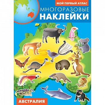 Австралия. Атлас с многоразовыми наклейками Австралия. Атлас с многоразовыми наклейками