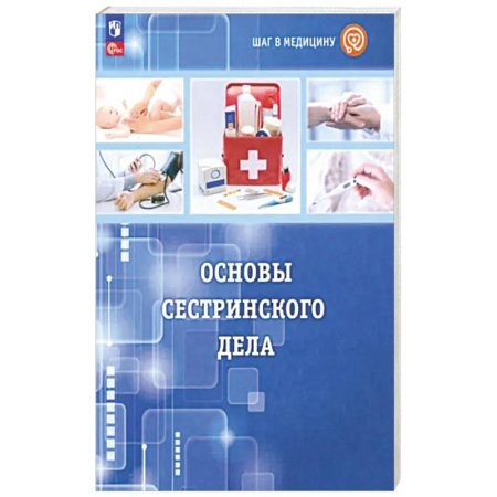 Технические науки. Медицина. Сельское хозяйство, книга Шаг в медицину. Основы сестринского дела. Учебное пособие с цифровым дополнением. ФГОС купить по скидке