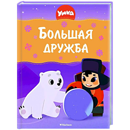 Другие герои, книга Большая дружба купить по скидке