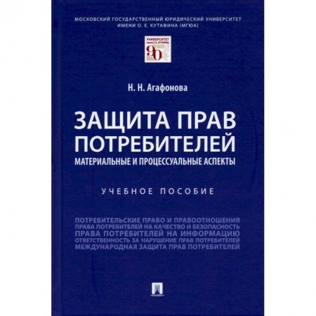 Право. Юриспруденция, книга Защита прав потребителей.Материальные и процессуальные аспекты. купить по скидке