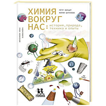 Химия вокруг нас: история, природа, техника и опыты Химия вокруг нас: история, природа, техника и опыты