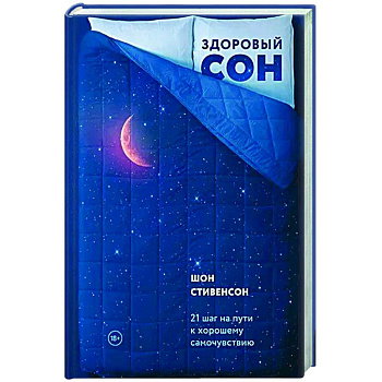 Здоровый сон. 21 шаг на пути к хорошему самочувствию Здоровый сон. 21 шаг на пути к хорошему самочувствию