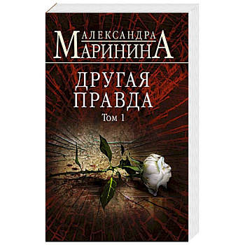Другая правда. Том 1 Другая правда. Том 1