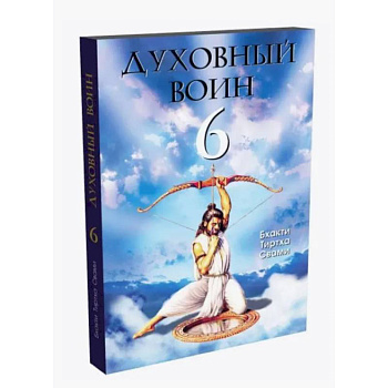 Духовный воин 6: поиски мирного решения проблем фанатизма, терроризма и воин Духовный воин 6: поиски мирного решения проблем фанатизма, терроризма и воин