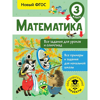 Математика. Все задания для уроков и олимпиад. 3 класс Математика. Все задания для уроков и олимпиад. 3 класс