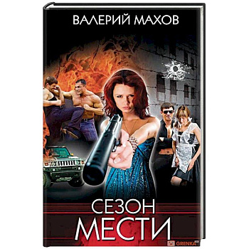 Сезон мести Сезон мести